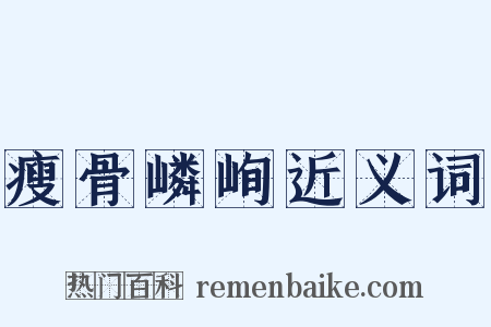 瘦骨嶙峋近义词是什么意思的图片